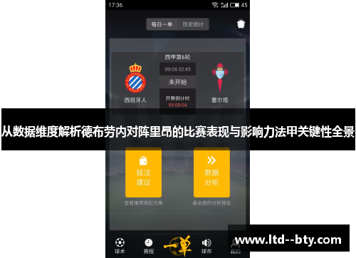 从数据维度解析德布劳内对阵里昂的比赛表现与影响力法甲关键性全景
