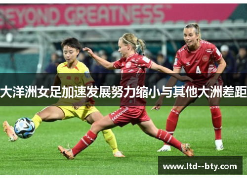 大洋洲女足加速发展努力缩小与其他大洲差距