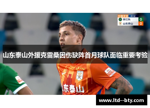 山东泰山外援克雷桑因伤缺阵首月球队面临重要考验