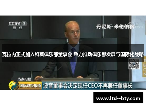 瓦拉内正式加入科莫俱乐部董事会 致力推动俱乐部发展与国际化战略 瓦拉内正式加入科莫俱乐部董事会 致力推动俱乐部发展与国际化战略