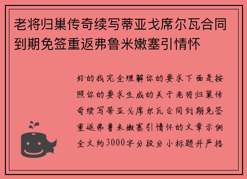 老将归巢传奇续写蒂亚戈席尔瓦合同到期免签重返弗鲁米嫩塞引情怀