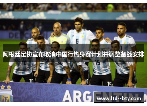 阿根廷足协宣布取消中国行热身赛计划并调整备战安排 阿根廷足协宣布取消中国行热身赛计划并调整备战安排