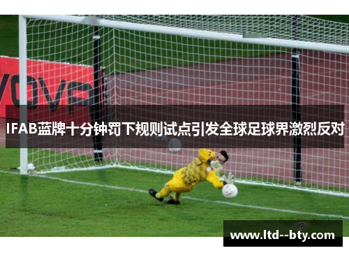 IFAB蓝牌十分钟罚下规则试点引发全球足球界激烈反对 IFAB蓝牌十分钟罚下规则试点引发全球足球界激烈反对