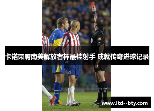 卡诺荣膺南美解放者杯最佳射手 成就传奇进球记录