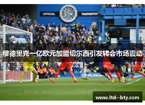 穆德里克一亿欧元加盟切尔西引发转会市场震动 穆德里克一亿欧元加盟切尔西引发转会市场震动