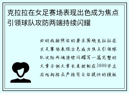 克拉拉在女足赛场表现出色成为焦点引领球队攻防两端持续闪耀 克拉拉在女足赛场表现出色成为焦点引领球队攻防两端持续闪耀