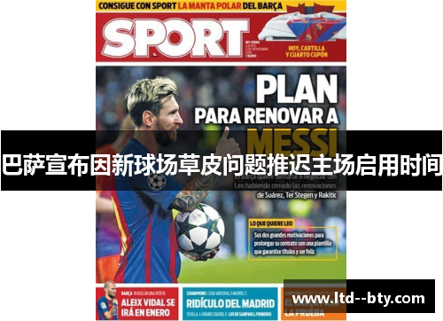巴萨宣布因新球场草皮问题推迟主场启用时间 巴萨宣布因新球场草皮问题推迟主场启用时间