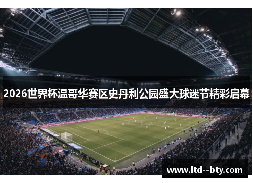 2026世界杯温哥华赛区史丹利公园盛大球迷节精彩启幕 2026世界杯温哥华赛区史丹利公园盛大球迷节精彩启幕