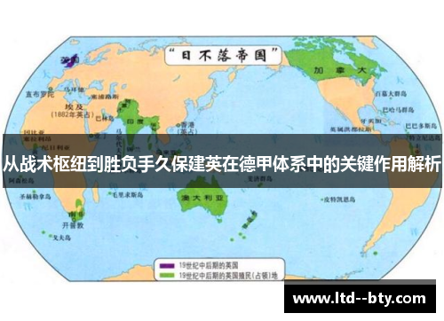 从战术枢纽到胜负手久保建英在德甲体系中的关键作用解析