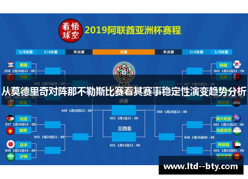 从莫德里奇对阵那不勒斯比赛看其赛事稳定性演变趋势分析 从莫德里奇对阵那不勒斯比赛看其赛事稳定性演变趋势分析