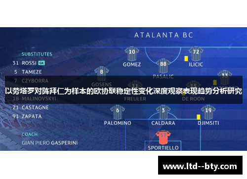 以劳塔罗对阵拜仁为样本的欧协联稳定性变化深度观察表现趋势分析研究 以劳塔罗对阵拜仁为样本的欧协联稳定性变化深度观察表现趋势分析研究