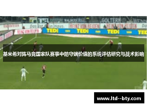 基米希对阵马竞国家队赛事中防守端价值的系统评估研究与战术影响 基米希对阵马竞国家队赛事中防守端价值的系统评估研究与战术影响