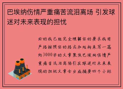 巴埃纳伤情严重痛苦流泪离场 引发球迷对未来表现的担忧 巴埃纳伤情严重痛苦流泪离场 引发球迷对未来表现的担忧
