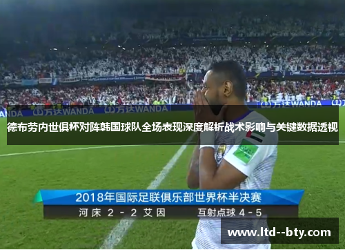 德布劳内世俱杯对阵韩国球队全场表现深度解析战术影响与关键数据透视