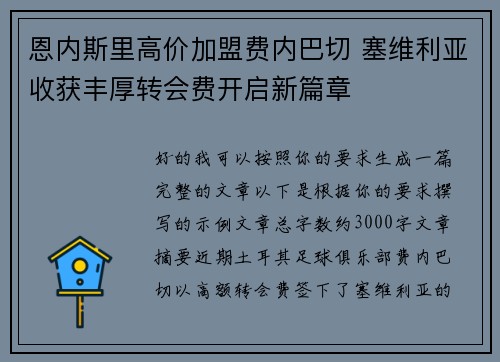 恩内斯里高价加盟费内巴切 塞维利亚收获丰厚转会费开启新篇章 恩内斯里高价加盟费内巴切 塞维利亚收获丰厚转会费开启新篇章