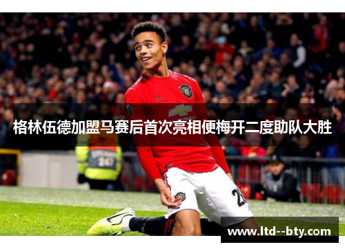 格林伍德加盟马赛后首次亮相便梅开二度助队大胜 格林伍德加盟马赛后首次亮相便梅开二度助队大胜