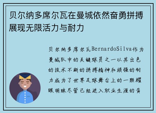 贝尔纳多席尔瓦在曼城依然奋勇拼搏展现无限活力与耐力 贝尔纳多席尔瓦在曼城依然奋勇拼搏展现无限活力与耐力