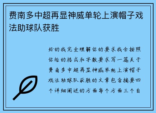 费南多中超再显神威单轮上演帽子戏法助球队获胜 费南多中超再显神威单轮上演帽子戏法助球队获胜