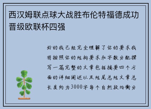 西汉姆联点球大战胜布伦特福德成功晋级欧联杯四强 西汉姆联点球大战胜布伦特福德成功晋级欧联杯四强