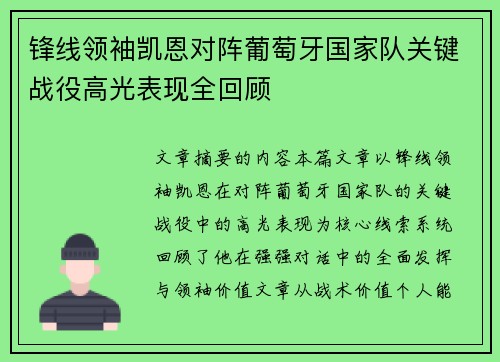 锋线领袖凯恩对阵葡萄牙国家队关键战役高光表现全回顾 锋线领袖凯恩对阵葡萄牙国家队关键战役高光表现全回顾