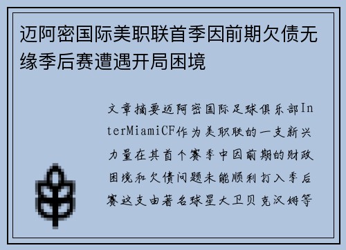 迈阿密国际美职联首季因前期欠债无缘季后赛遭遇开局困境