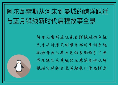 阿尔瓦雷斯从河床到曼城的跨洋跃迁与蓝月锋线新时代启程故事全景