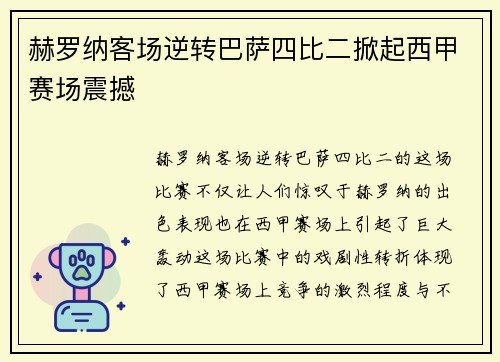 赫罗纳客场逆转巴萨四比二掀起西甲赛场震撼 赫罗纳客场逆转巴萨四比二掀起西甲赛场震撼