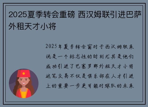 2025夏季转会重磅 西汉姆联引进巴萨外租天才小将