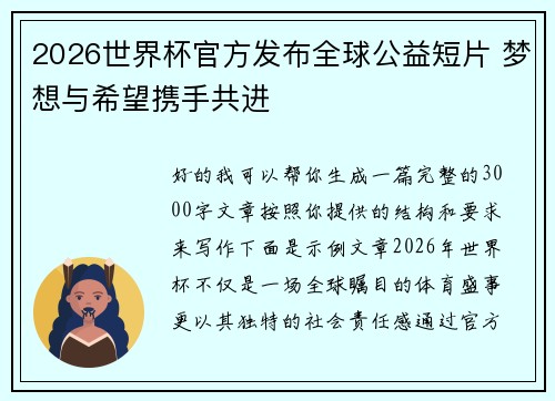 2026世界杯官方发布全球公益短片 梦想与希望携手共进 2026世界杯官方发布全球公益短片 梦想与希望携手共进