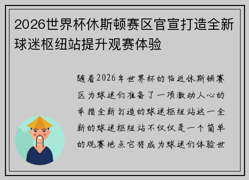 2026世界杯休斯顿赛区官宣打造全新球迷枢纽站提升观赛体验