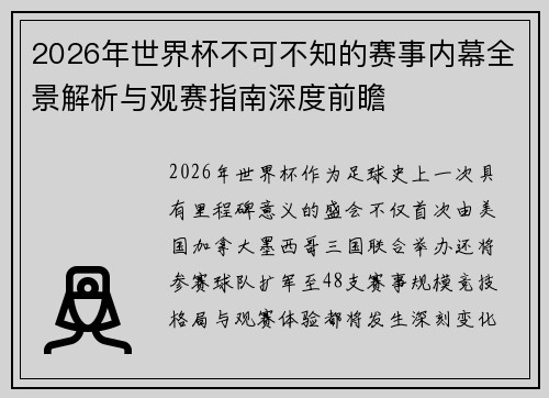 2026年世界杯不可不知的赛事内幕全景解析与观赛指南深度前瞻 2026年世界杯不可不知的赛事内幕全景解析与观赛指南深度前瞻