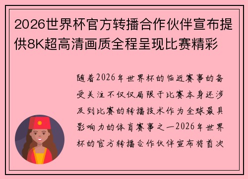 2026世界杯官方转播合作伙伴宣布提供8K超高清画质全程呈现比赛精彩 2026世界杯官方转播合作伙伴宣布提供8K超高清画质全程呈现比赛精彩