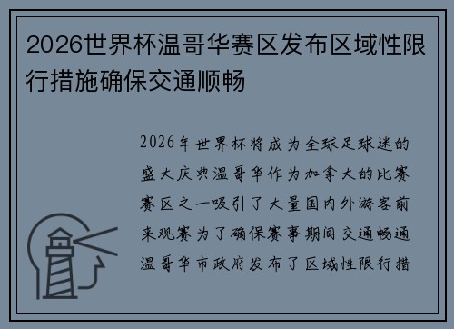 2026世界杯温哥华赛区发布区域性限行措施确保交通顺畅 2026世界杯温哥华赛区发布区域性限行措施确保交通顺畅