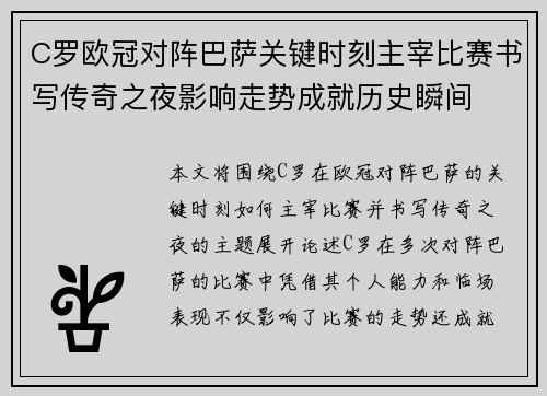 C罗欧冠对阵巴萨关键时刻主宰比赛书写传奇之夜影响走势成就历史瞬间 C罗欧冠对阵巴萨关键时刻主宰比赛书写传奇之夜影响走势成就历史瞬间