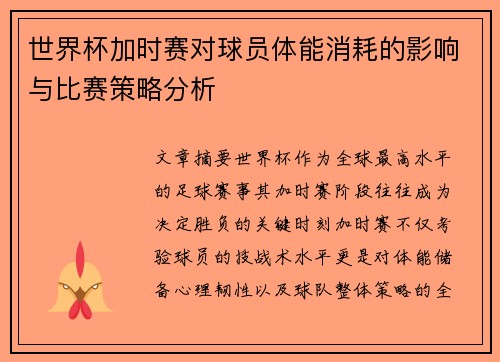 世界杯加时赛对球员体能消耗的影响与比赛策略分析 世界杯加时赛对球员体能消耗的影响与比赛策略分析