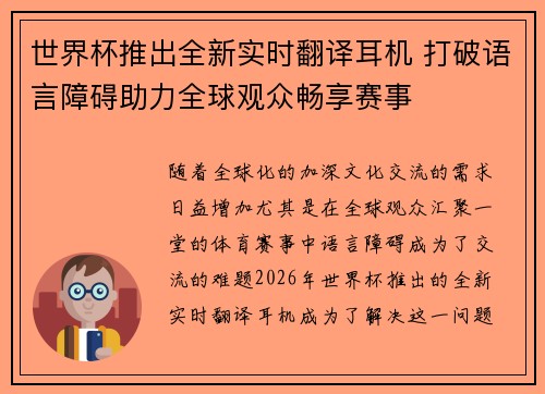 世界杯推出全新实时翻译耳机 打破语言障碍助力全球观众畅享赛事 世界杯推出全新实时翻译耳机 打破语言障碍助力全球观众畅享赛事