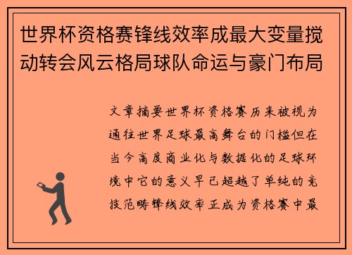世界杯资格赛锋线效率成最大变量搅动转会风云格局球队命运与豪门布局