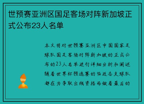 世预赛亚洲区国足客场对阵新加坡正式公布23人名单