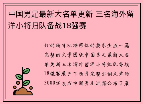 中国男足最新大名单更新 三名海外留洋小将归队备战18强赛 中国男足最新大名单更新 三名海外留洋小将归队备战18强赛