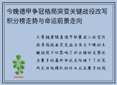 今晚德甲争冠格局突变关键战役改写积分榜走势与命运前景走向 今晚德甲争冠格局突变关键战役改写积分榜走势与命运前景走向