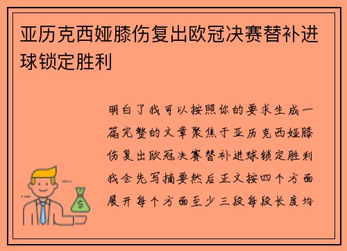 亚历克西娅膝伤复出欧冠决赛替补进球锁定胜利 亚历克西娅膝伤复出欧冠决赛替补进球锁定胜利