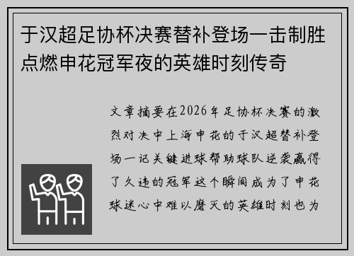 于汉超足协杯决赛替补登场一击制胜点燃申花冠军夜的英雄时刻传奇 于汉超足协杯决赛替补登场一击制胜点燃申花冠军夜的英雄时刻传奇