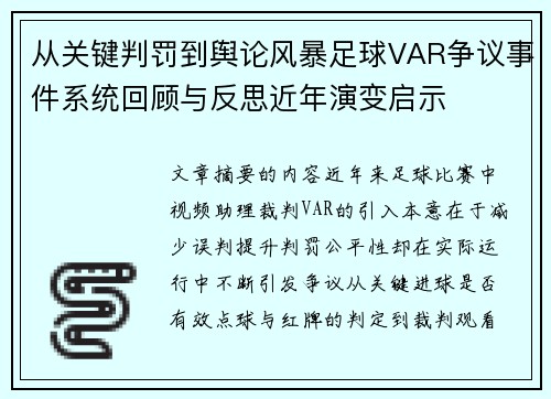 从关键判罚到舆论风暴足球VAR争议事件系统回顾与反思近年演变启示
