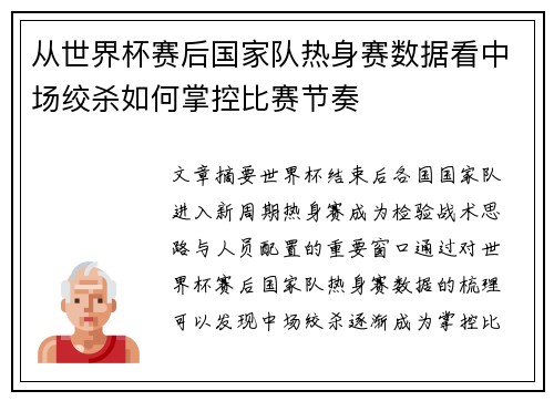 从世界杯赛后国家队热身赛数据看中场绞杀如何掌控比赛节奏