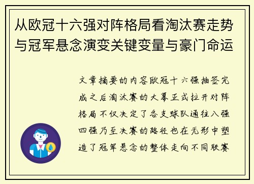 从欧冠十六强对阵格局看淘汰赛走势与冠军悬念演变关键变量与豪门命运