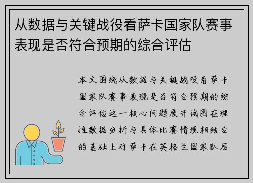 从数据与关键战役看萨卡国家队赛事表现是否符合预期的综合评估 从数据与关键战役看萨卡国家队赛事表现是否符合预期的综合评估