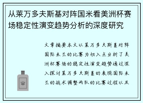 从莱万多夫斯基对阵国米看美洲杯赛场稳定性演变趋势分析的深度研究 从莱万多夫斯基对阵国米看美洲杯赛场稳定性演变趋势分析的深度研究