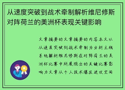 从速度突破到战术牵制解析维尼修斯对阵荷兰的美洲杯表现关键影响 从速度突破到战术牵制解析维尼修斯对阵荷兰的美洲杯表现关键影响