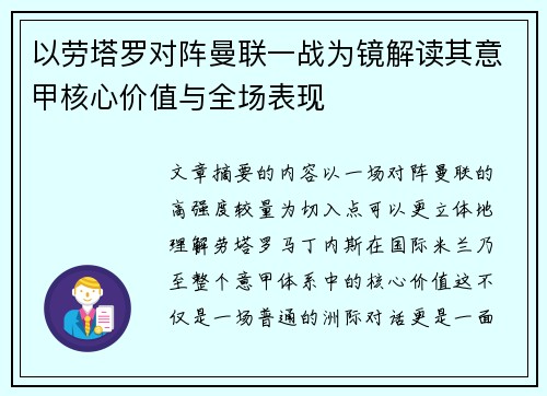 以劳塔罗对阵曼联一战为镜解读其意甲核心价值与全场表现 以劳塔罗对阵曼联一战为镜解读其意甲核心价值与全场表现