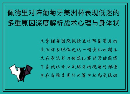 佩德里对阵葡萄牙美洲杯表现低迷的多重原因深度解析战术心理与身体状态综合审视